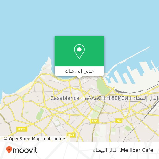 خريطة Melliber Cafe, 138 Boulevard Moulay Youssef سيدي بليوط, الدار البيضاء