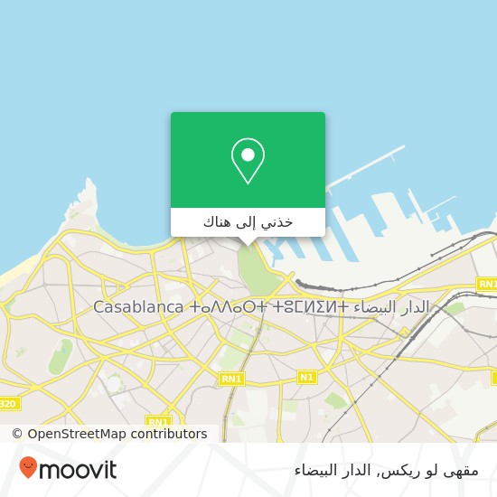 خريطة مقهى لو ريكس, شارع السور الجديد سيدي بليوط, الدار البيضاء