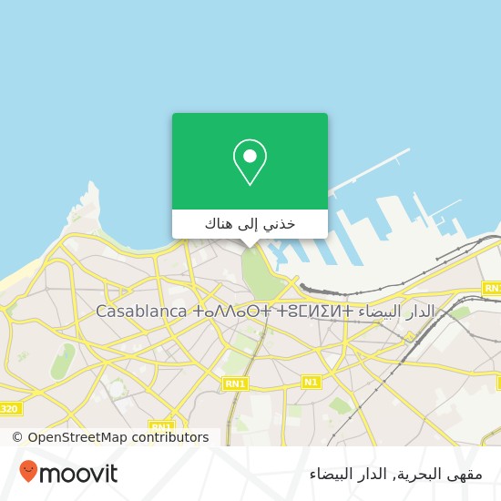 خريطة مقهى البحرية, شارع السور الجديد سيدي بليوط, الدار البيضاء