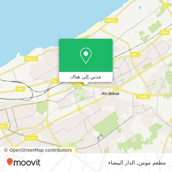 خريطة مطعم مومن, طريق الرباط عين السبع, الدار البيضاء