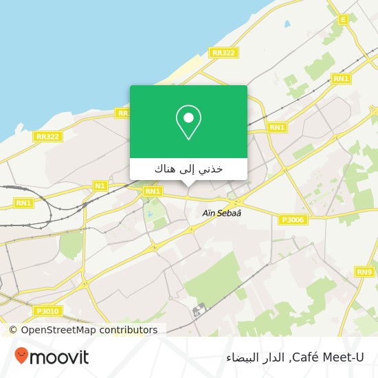 خريطة Café Meet-U, شارع مولاي أحمد البعمراني سيدي البرنوصي, الدار البيضاء