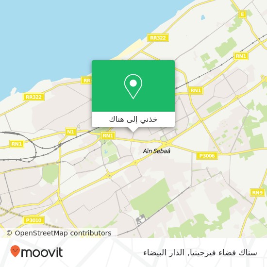 خريطة سناك فضاء فيرجينيا, شارع مولاي احمد البعمراني سيدي البرنوصي, الدار البيضاء