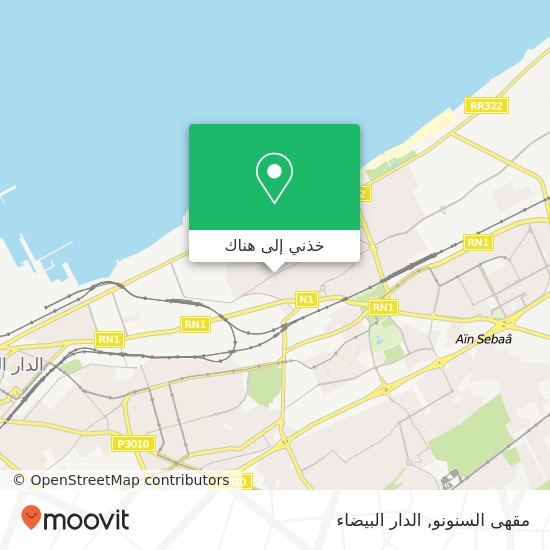 خريطة مقهى السنونو, طريق الوحدة عين السبع, الدار البيضاء