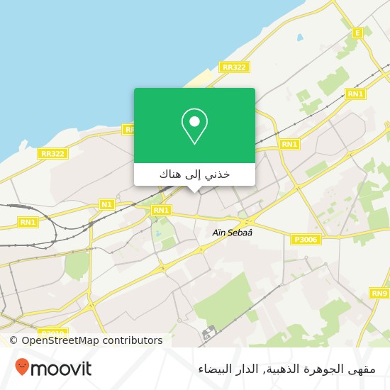 خريطة مقهى الجوهرة الذهبية, زنقة 1 سيدي البرنوصي, الدار البيضاء