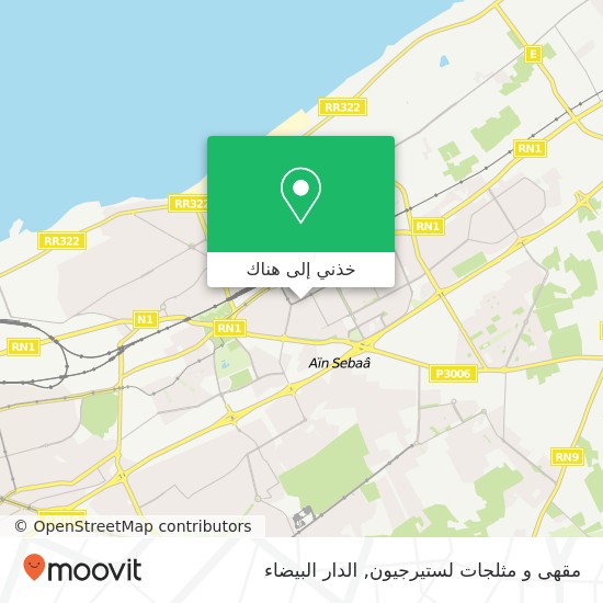 خريطة مقهى و مثلجات لستيرجيون, شارع أبي ذر الغفاري سيدي البرنوصي, الدار البيضاء