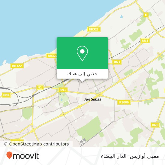 خريطة مقهى أوازيس, شارع أبي ذر الغفاري سيدي البرنوصي, الدار البيضاء