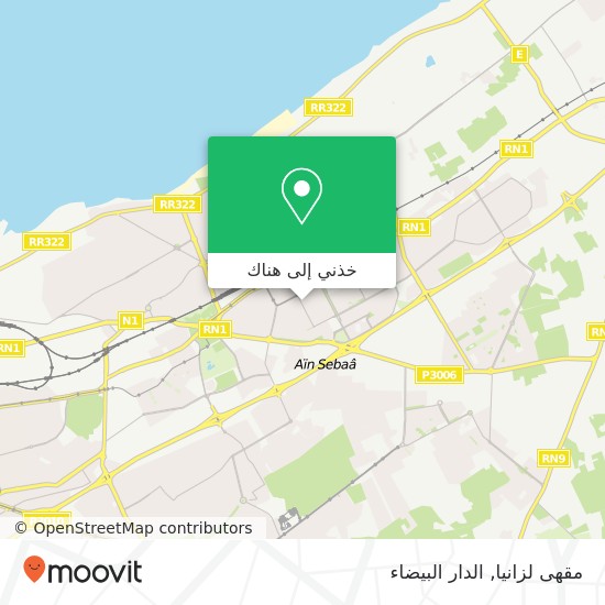 خريطة مقهى لزانيا, شارع أحمد بن باسو سيدي البرنوصي, الدار البيضاء