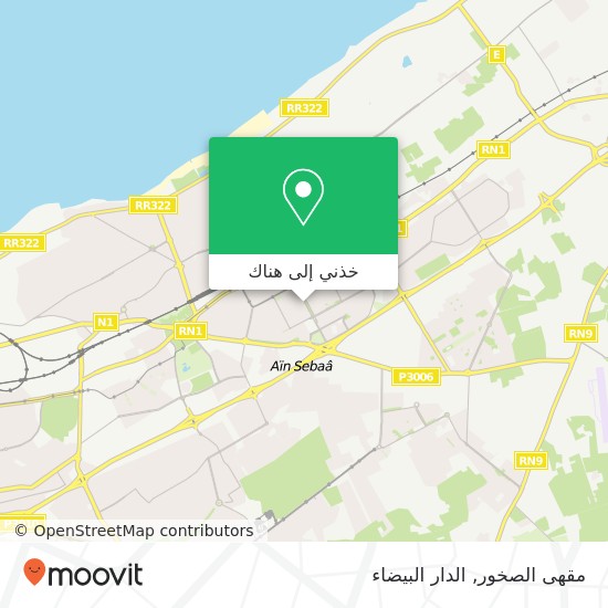 خريطة مقهى الصخور, شارع المثنى بن حارثة سيدي البرنوصي, الدار البيضاء