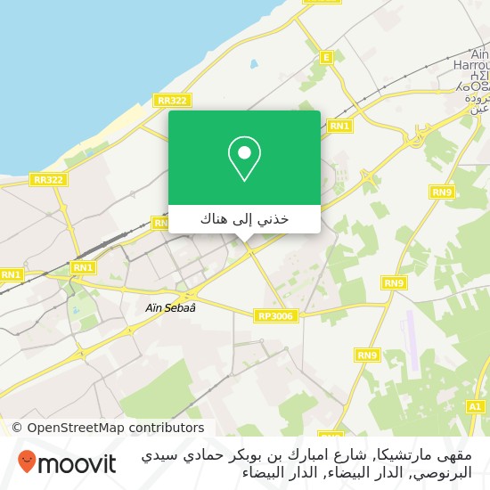 خريطة مقهى مارتشيكا, شارع امبارك بن بوبكر حمادي سيدي البرنوصي, الدار البيضاء