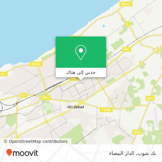 خريطة بك شوب, زنقة 32 سيدي البرنوصي, الدار البيضاء