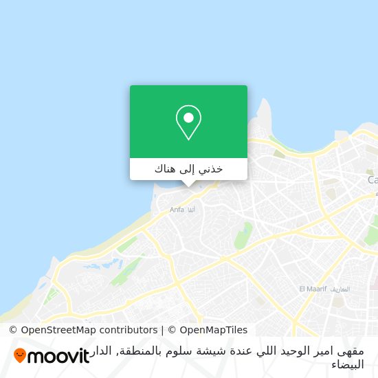 خريطة مقهى امير الوحيد اللي عندة شيشة سلوم بالمنطقة