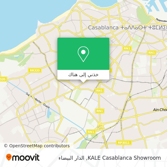 خريطة KALE Casablanca Showroom