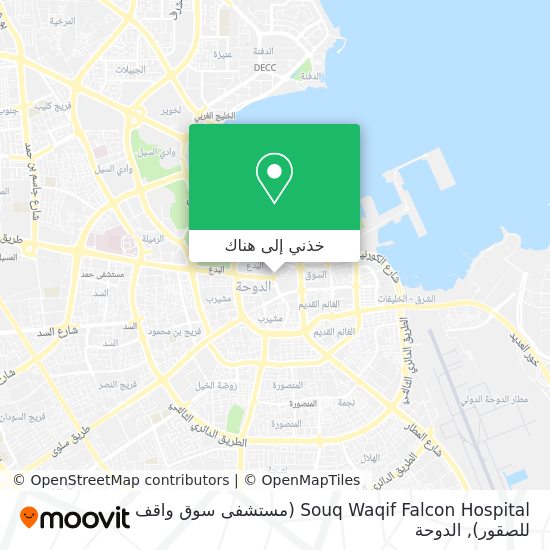 خريطة Souq Waqif Falcon Hospital (مستشفى سوق واقف للصقور)