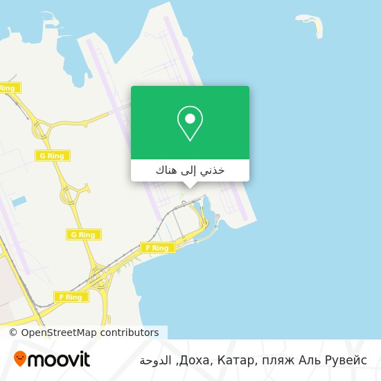 خريطة Доха, Катар, пляж Аль Рувейс