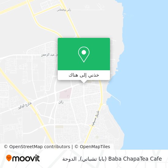 خريطة Baba ChapaTea Cafe (بابا تشباتي)