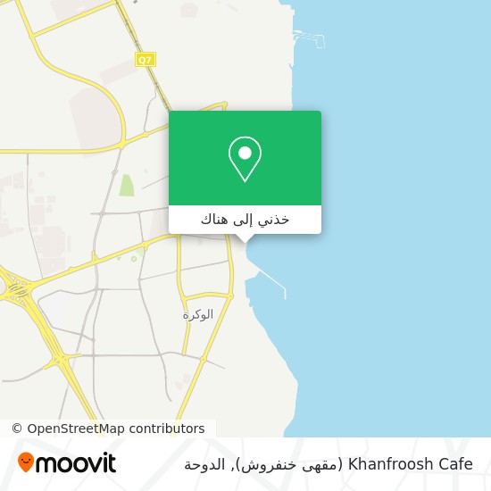 خريطة Khanfroosh Cafe (مقهى خنفروش)