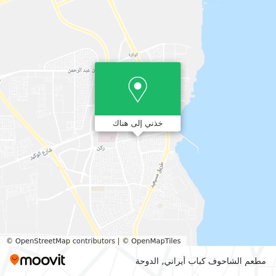 خريطة مطعم الشاحوف كباب أيراني