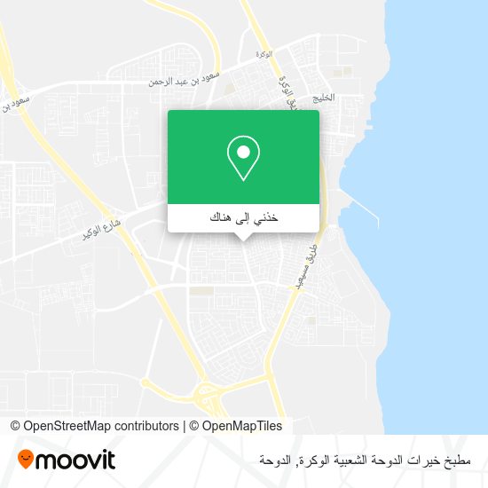 خريطة مطبخ خيرات الدوحة الشعبية الوكرة