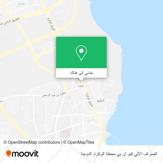 خريطة الصراف الآلي كيو ان بي محطة الوكرة