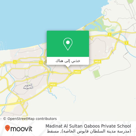 خريطة Madinat Al Sultan Qaboos Private School (مدرسة مدينة السلطان قابوس الخاصة)