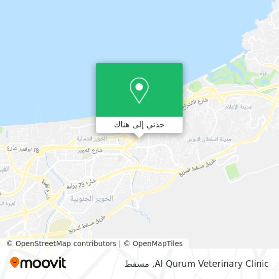 خريطة Al Qurum Veterinary Clinic