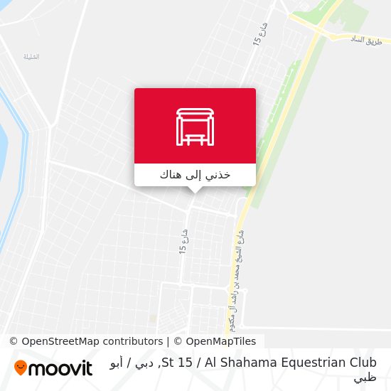 خريطة St 15 / Al Shahama Equestrian Club