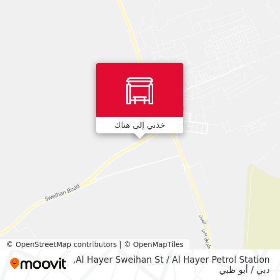 خريطة Al Hayer Sweihan St  / Al Hayer Petrol Station