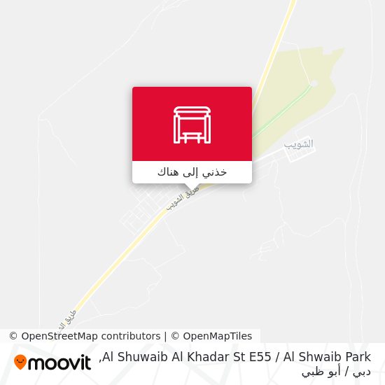 خريطة Al Shuwaib Al Khadar St E55  / Al Shwaib Park