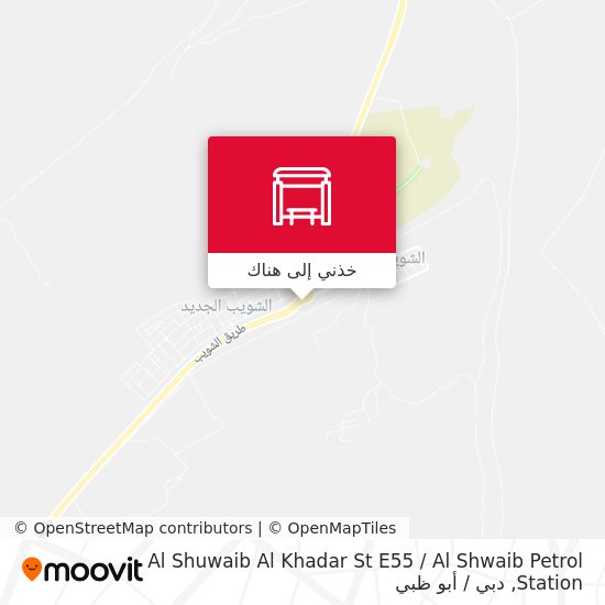 خريطة Al Shuwaib Al Khadar St E55  / Al Shwaib Petrol Station
