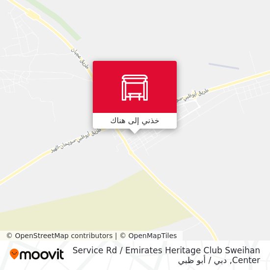 خريطة Service Rd  / Emirates Heritage Club Sweihan Center