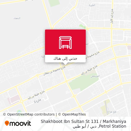 خريطة Shakhboot Ibn Sultan St 131 / Markhaniya Petrol Station