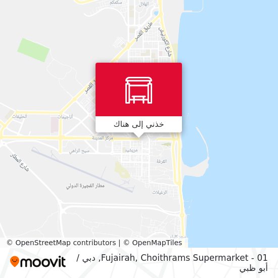 خريطة Fujairah, Choithrams Supermarket - 01