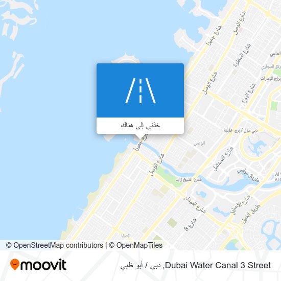 خريطة Dubai Water Canal 3 Street