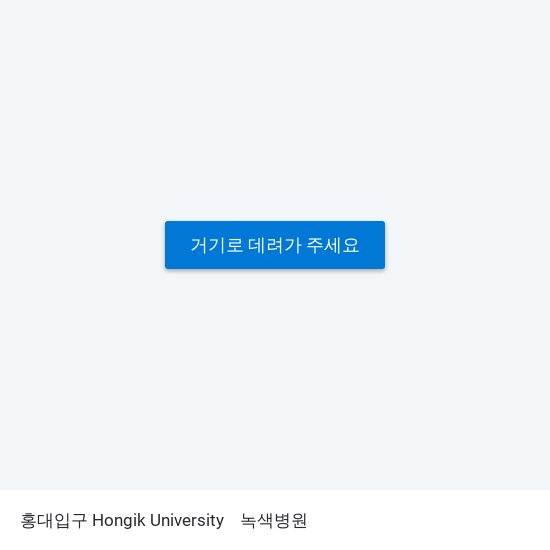 홍대입구 Hongik University to 녹색병원 map