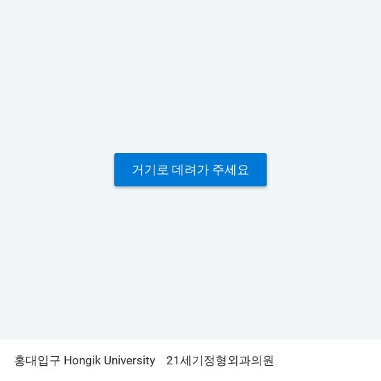 홍대입구 Hongik University to 21세기정형외과의원 map