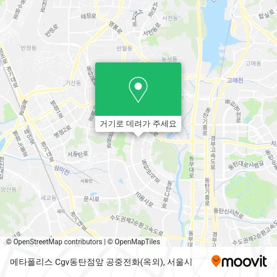 메타폴리스 Cgv동탄점앞 공중전화(옥외) 지도