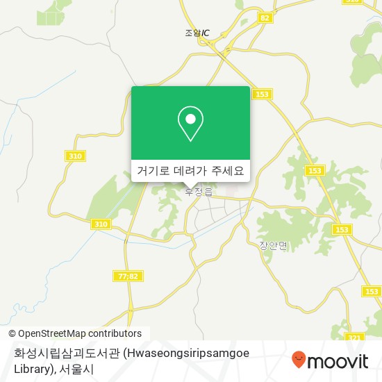 화성시립삼괴도서관 (Hwaseongsiripsamgoe Library) 지도