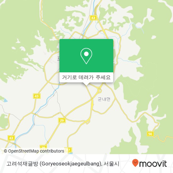 고려석재글방 (Goryeoseokjaegeulbang) 지도