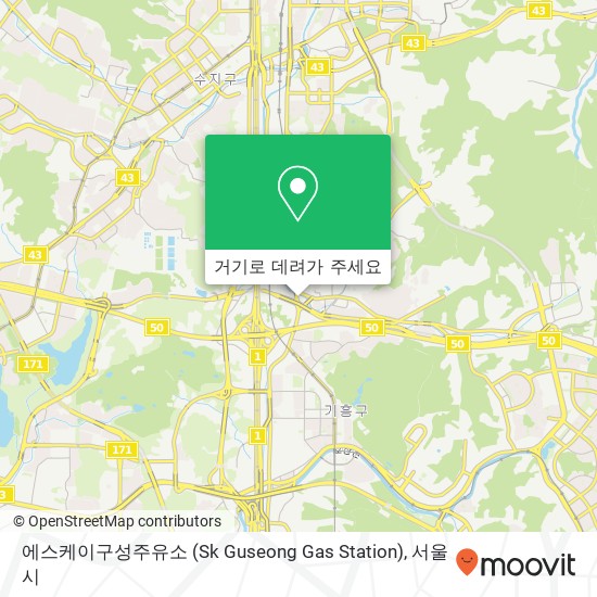 에스케이구성주유소 (Sk Guseong Gas Station) 지도