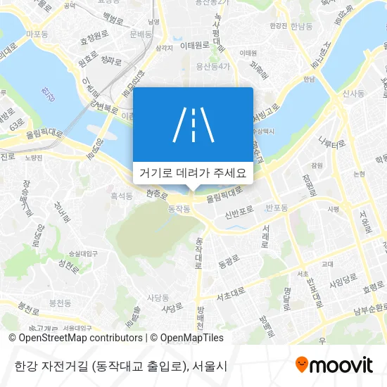 한강 자전거길 (동작대교 출입로) 지도