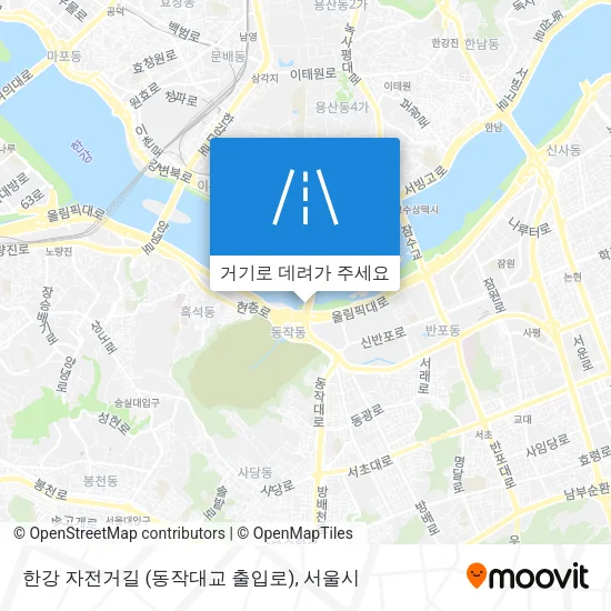 한강 자전거길 (동작대교 출입로) 지도